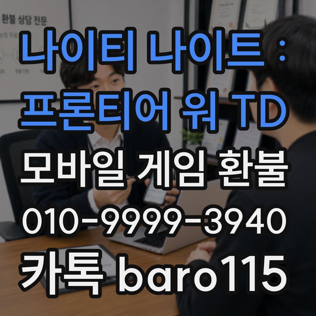 나이티 나이트 : 프론티어 워 TD 환불