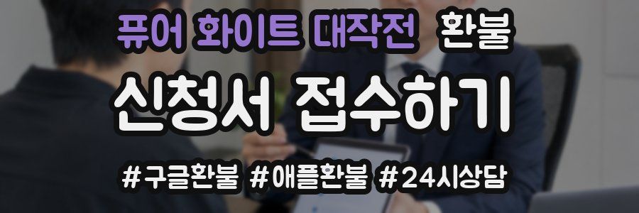퓨어 화이트 대작전 환불