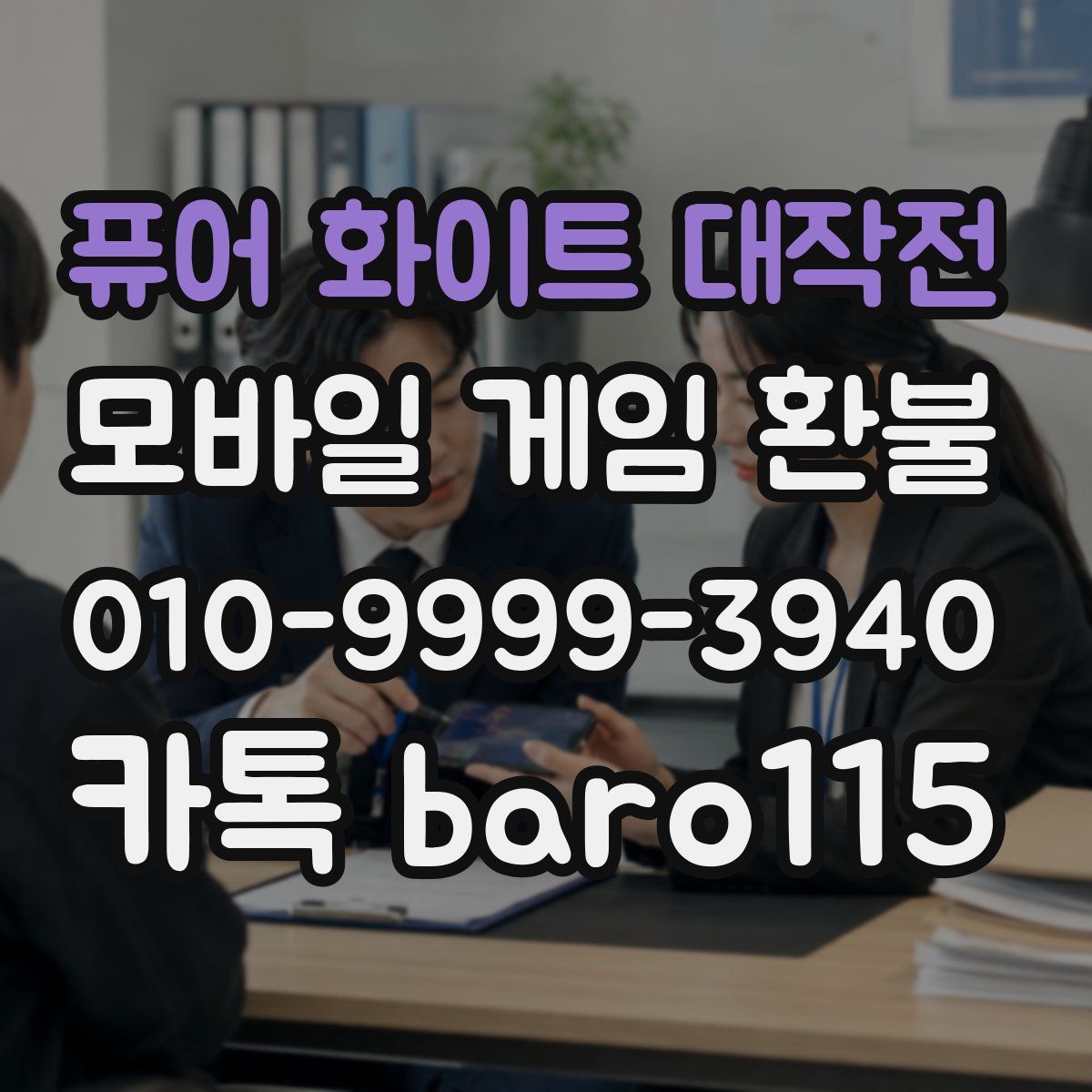 퓨어 화이트 대작전 환불