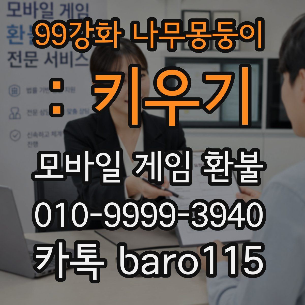 99강화 나무몽둥이 : 키우기 환불