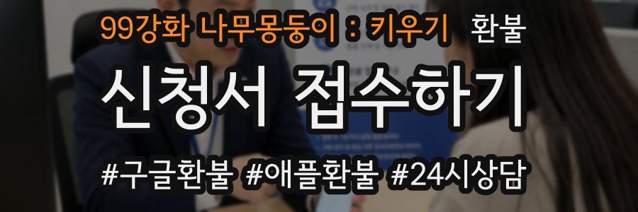 99강화 나무몽둥이 : 키우기 환불