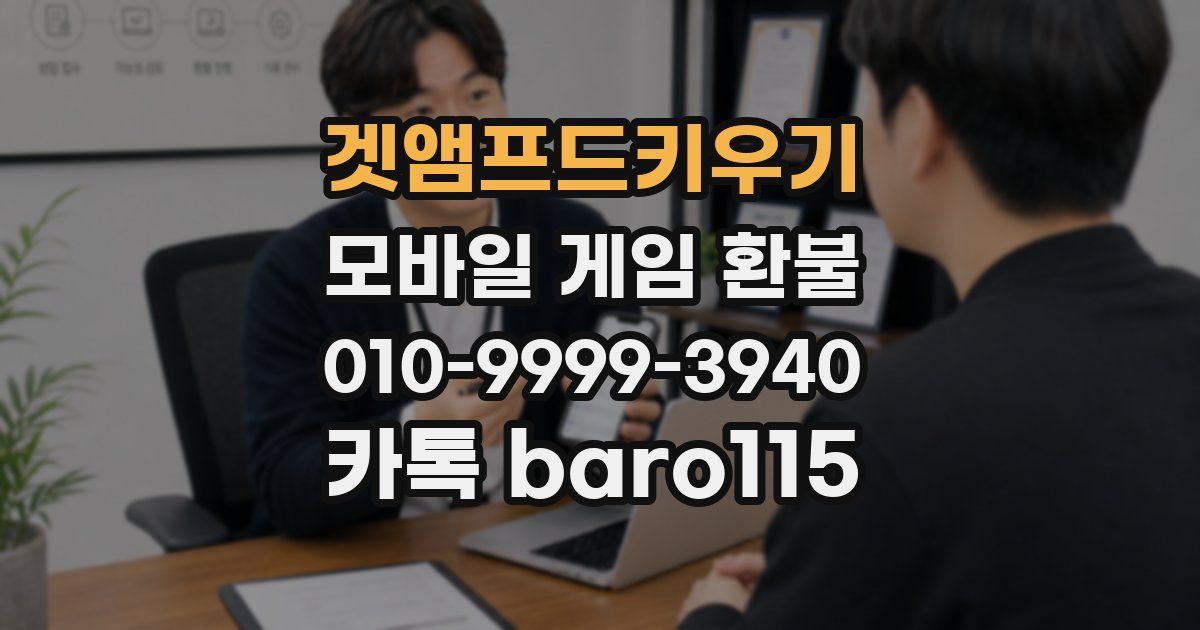 겟앰프드키우기 환불
