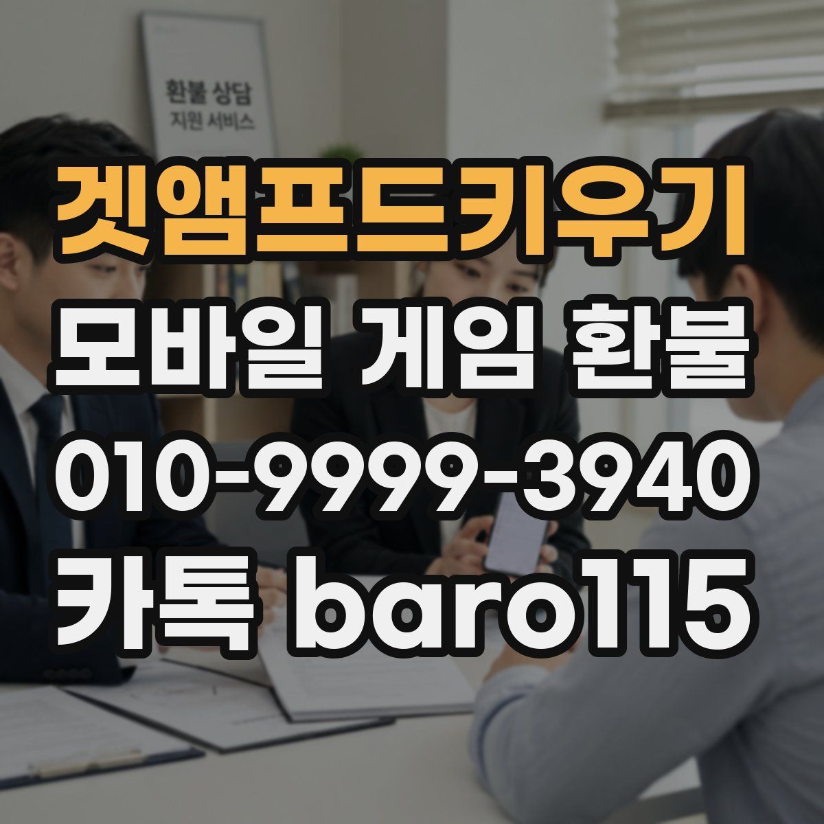 겟앰프드키우기 환불