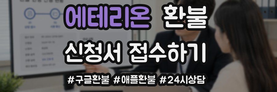 에테리온 환불