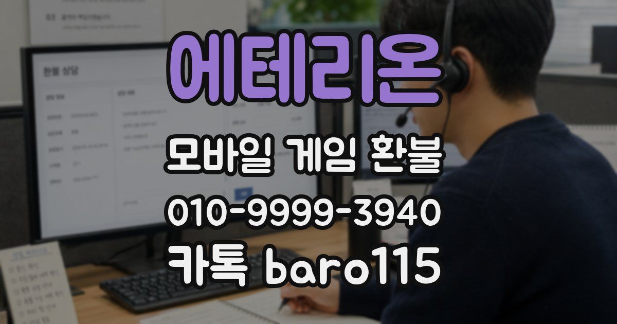 에테리온 환불