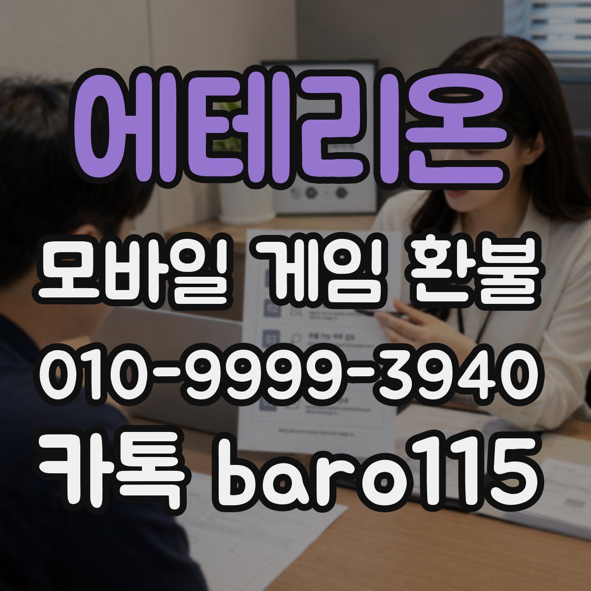 에테리온 환불