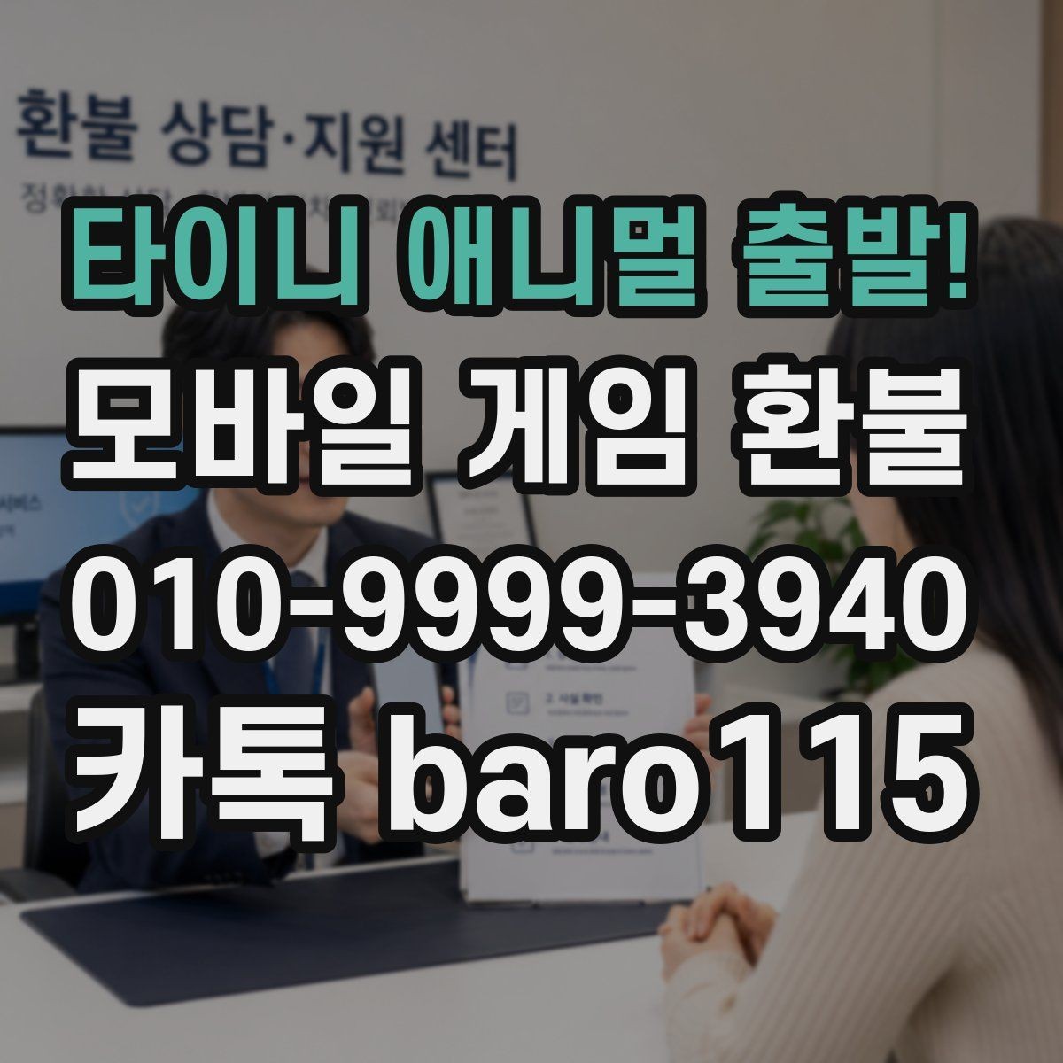 타이니 애니멀 출발! 환불 가족결제 상황에서 준비할 설명 자료