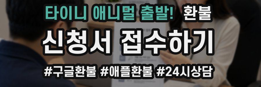 타이니 애니멀 출발! 환불
