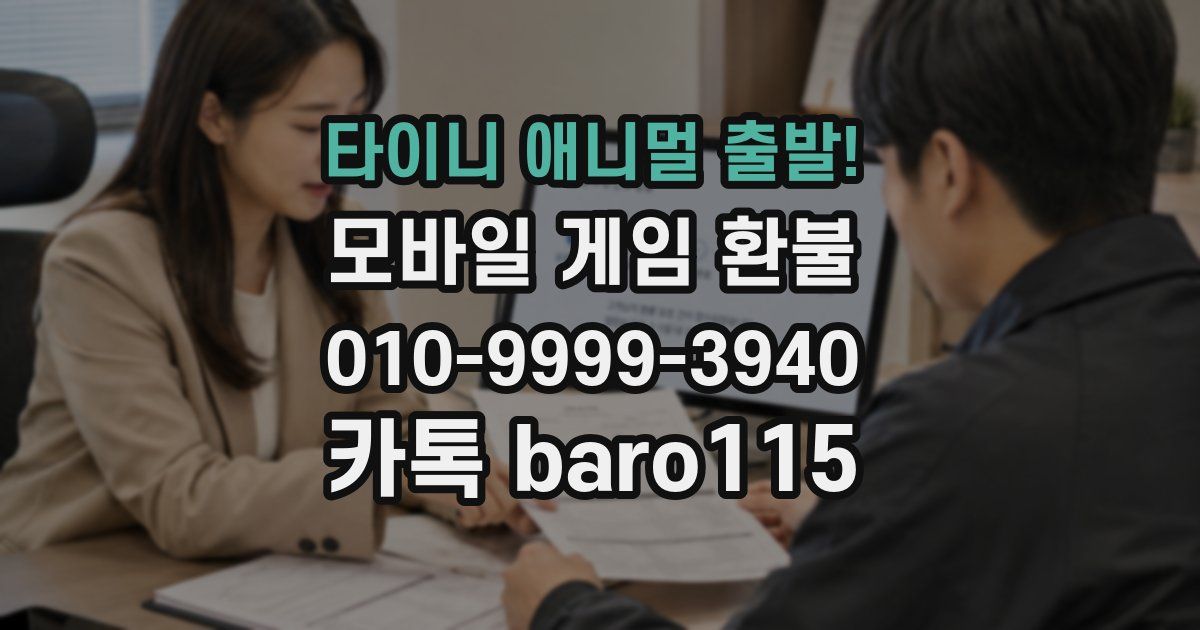 타이니 애니멀 출발! 환불
