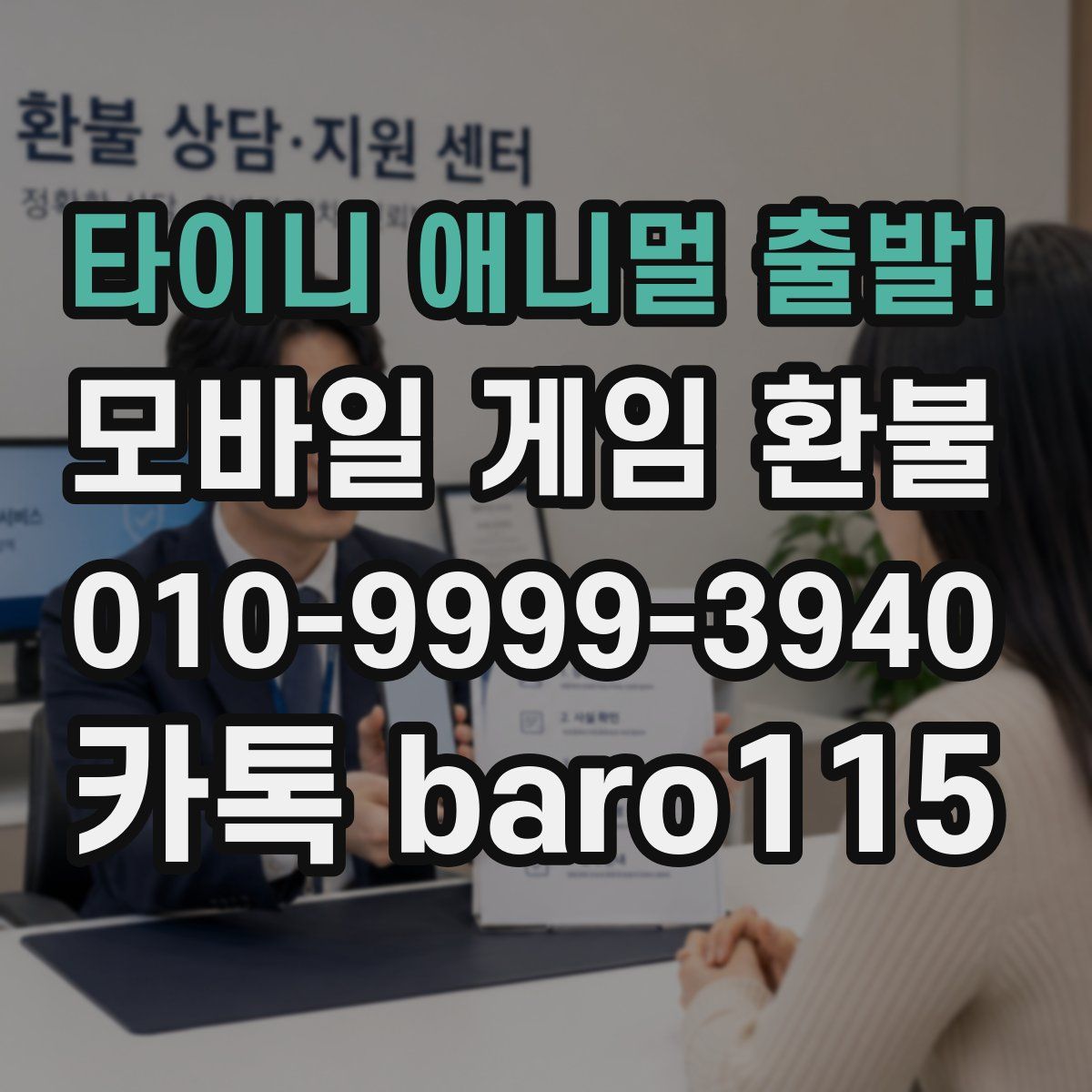 타이니 애니멀 출발! 환불