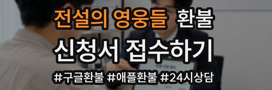 전설의 영웅들 환불
