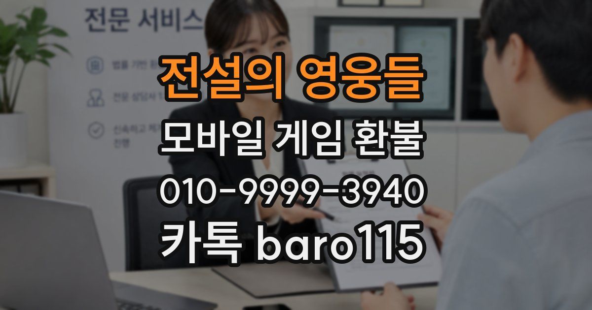 전설의 영웅들 환불