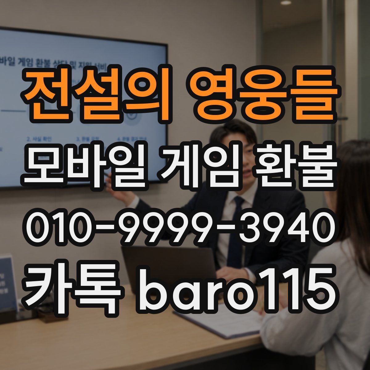 전설의 영웅들 환불