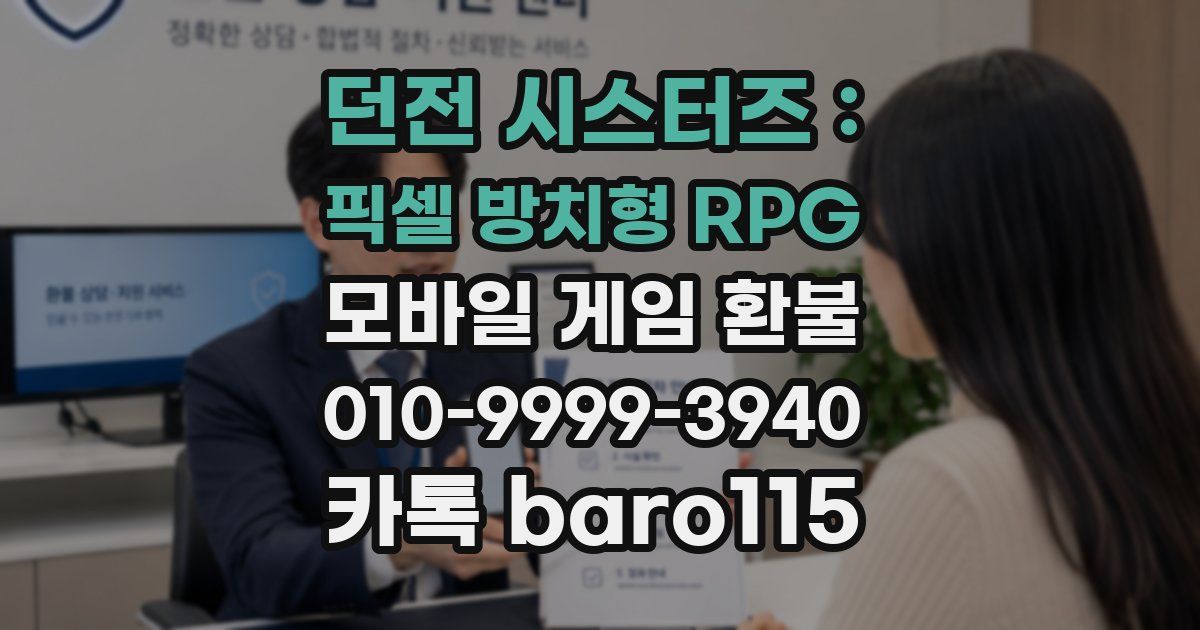 던전 시스터즈 : 픽셀 방치형 RPG 환불