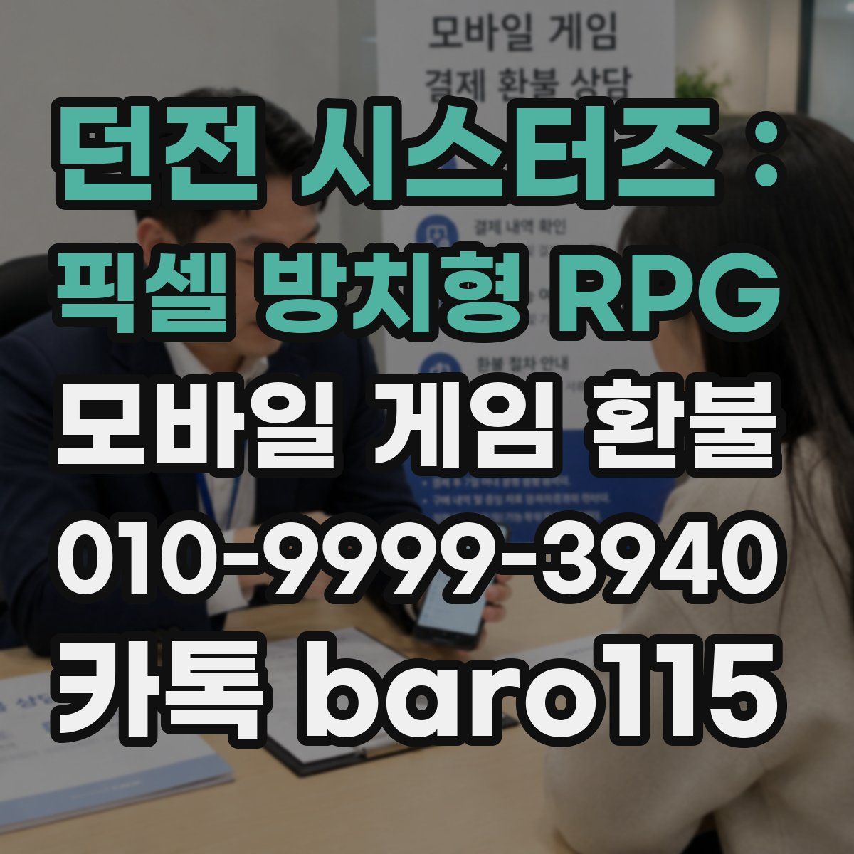 던전 시스터즈 : 픽셀 방치형 RPG 환불