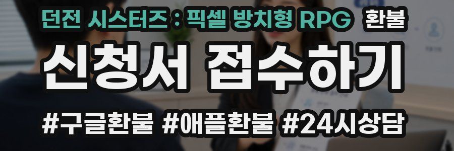 던전 시스터즈 : 픽셀 방치형 RPG 환불
