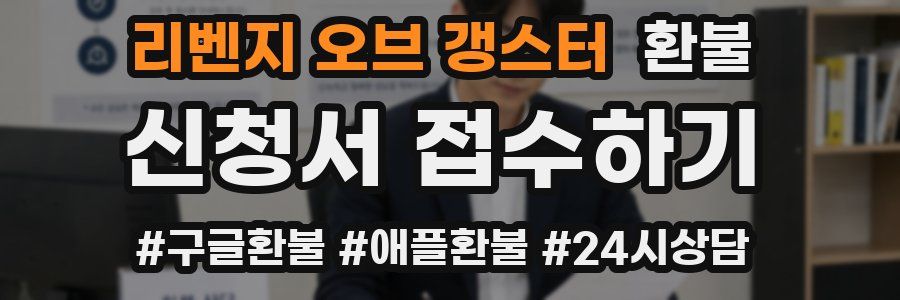 리벤지 오브 갱스터 환불