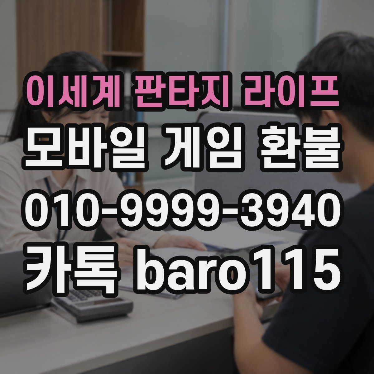 이세계 판타지 라이프 환불