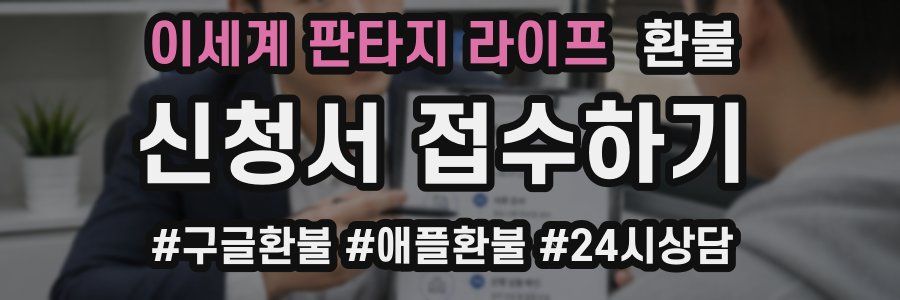 이세계 판타지 라이프 환불
