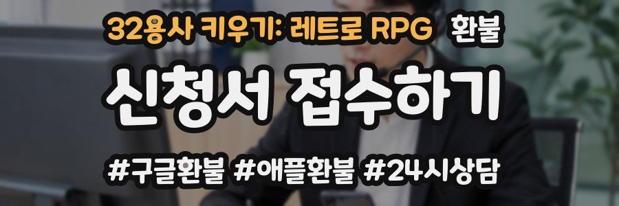 32용사 키우기: 레트로 RPG 환불
