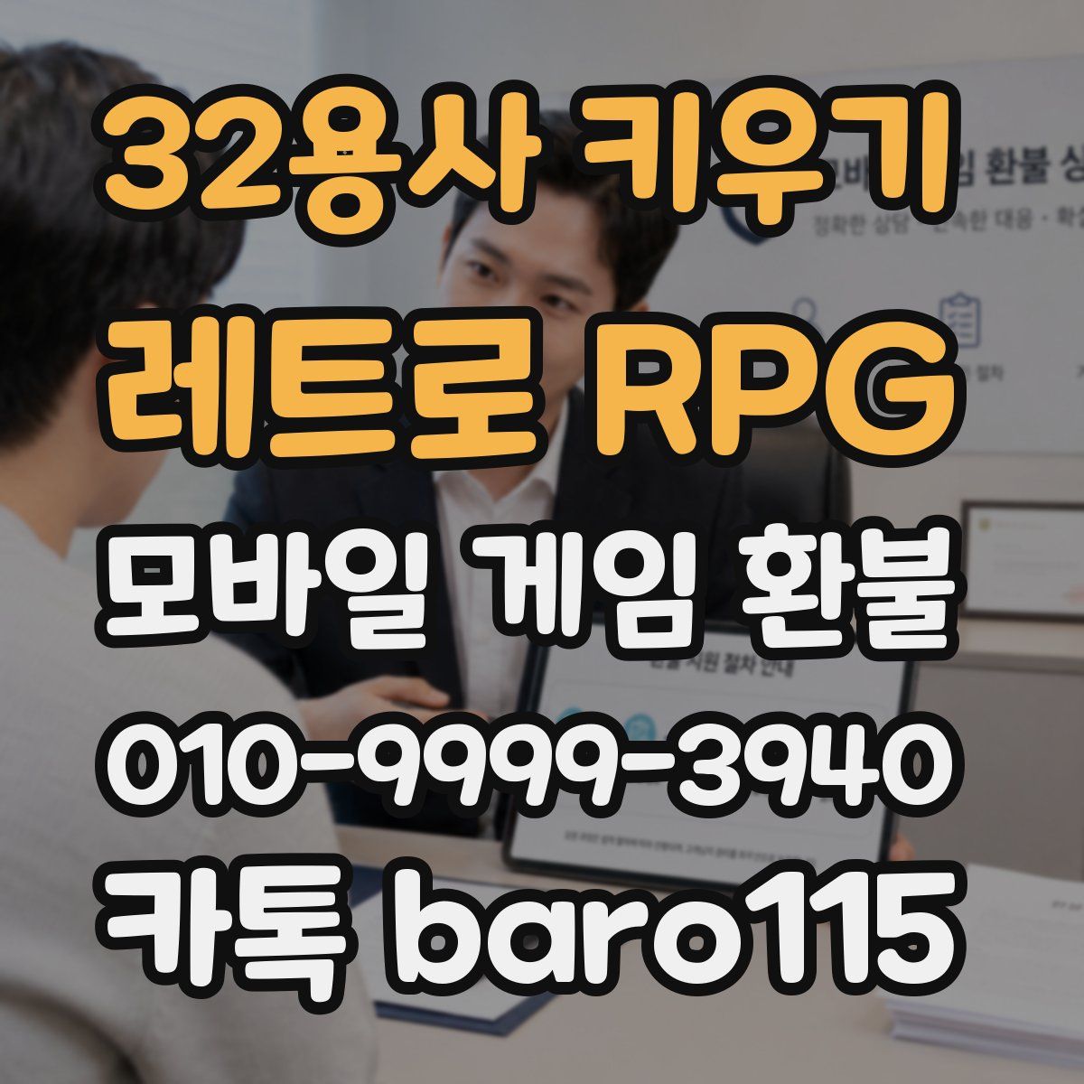 32용사 키우기: 레트로 RPG 환불