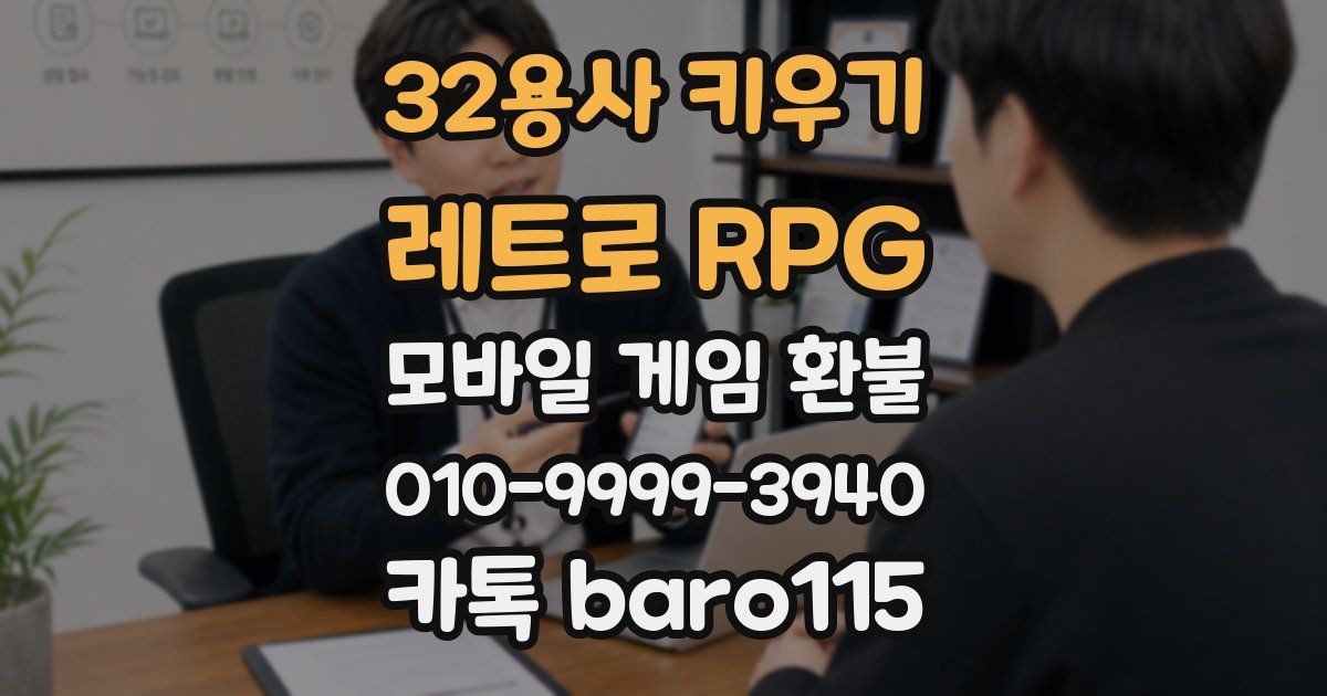 32용사 키우기: 레트로 RPG 환불