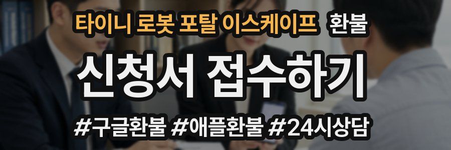 타이니 로봇 포탈 이스케이프 환불