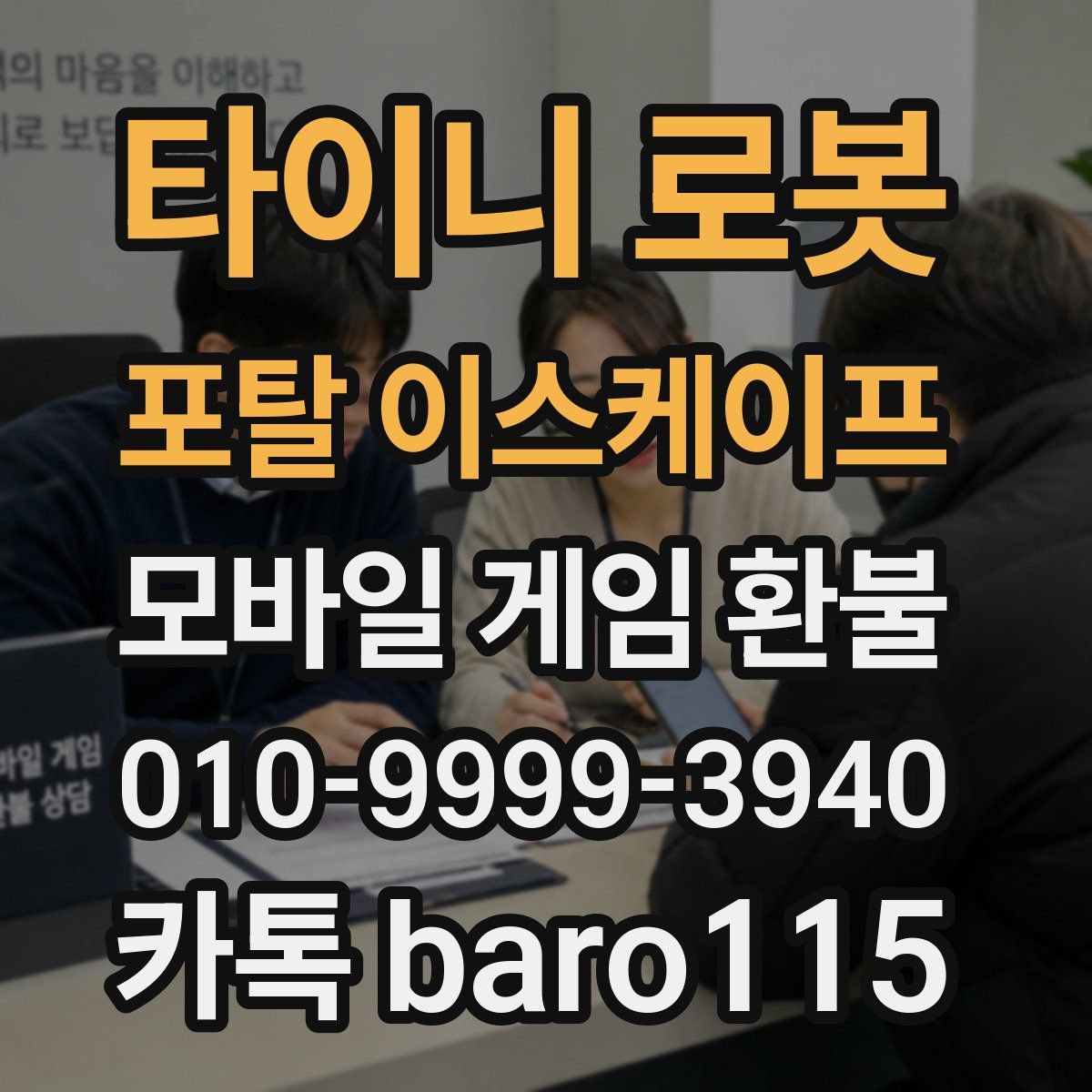 타이니 로봇 포탈 이스케이프 환불