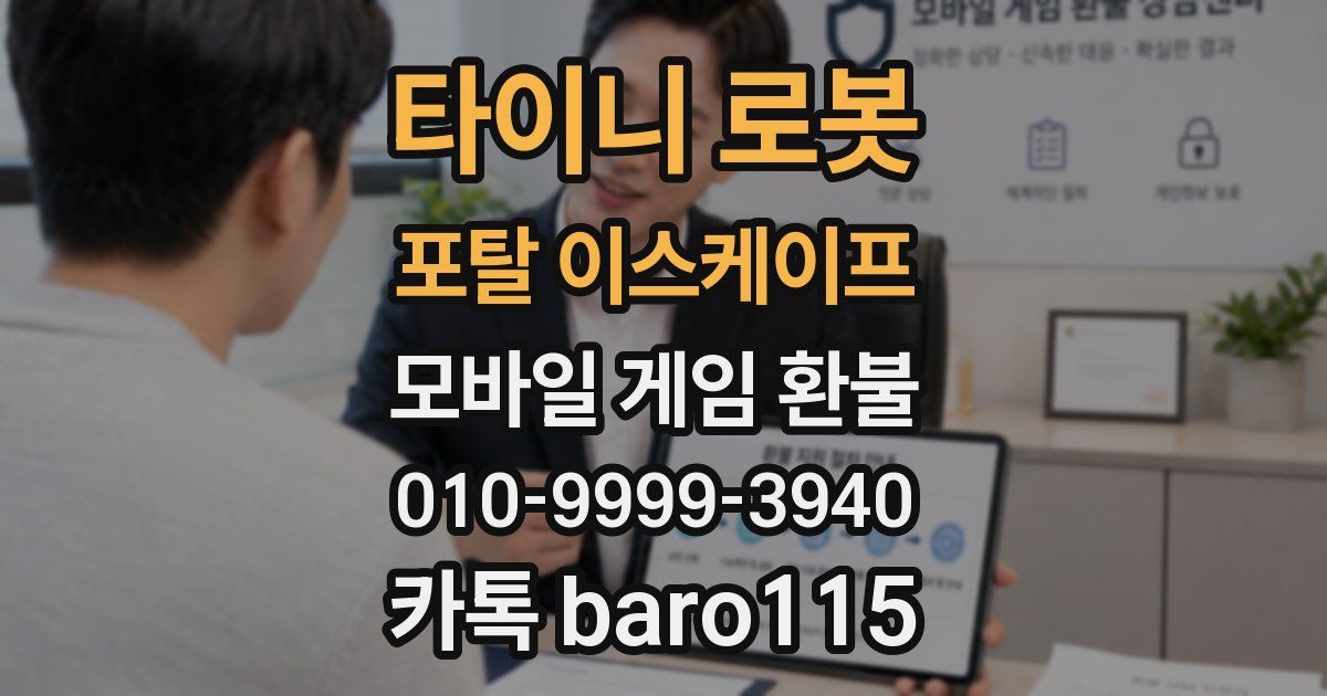 타이니 로봇 포탈 이스케이프 환불