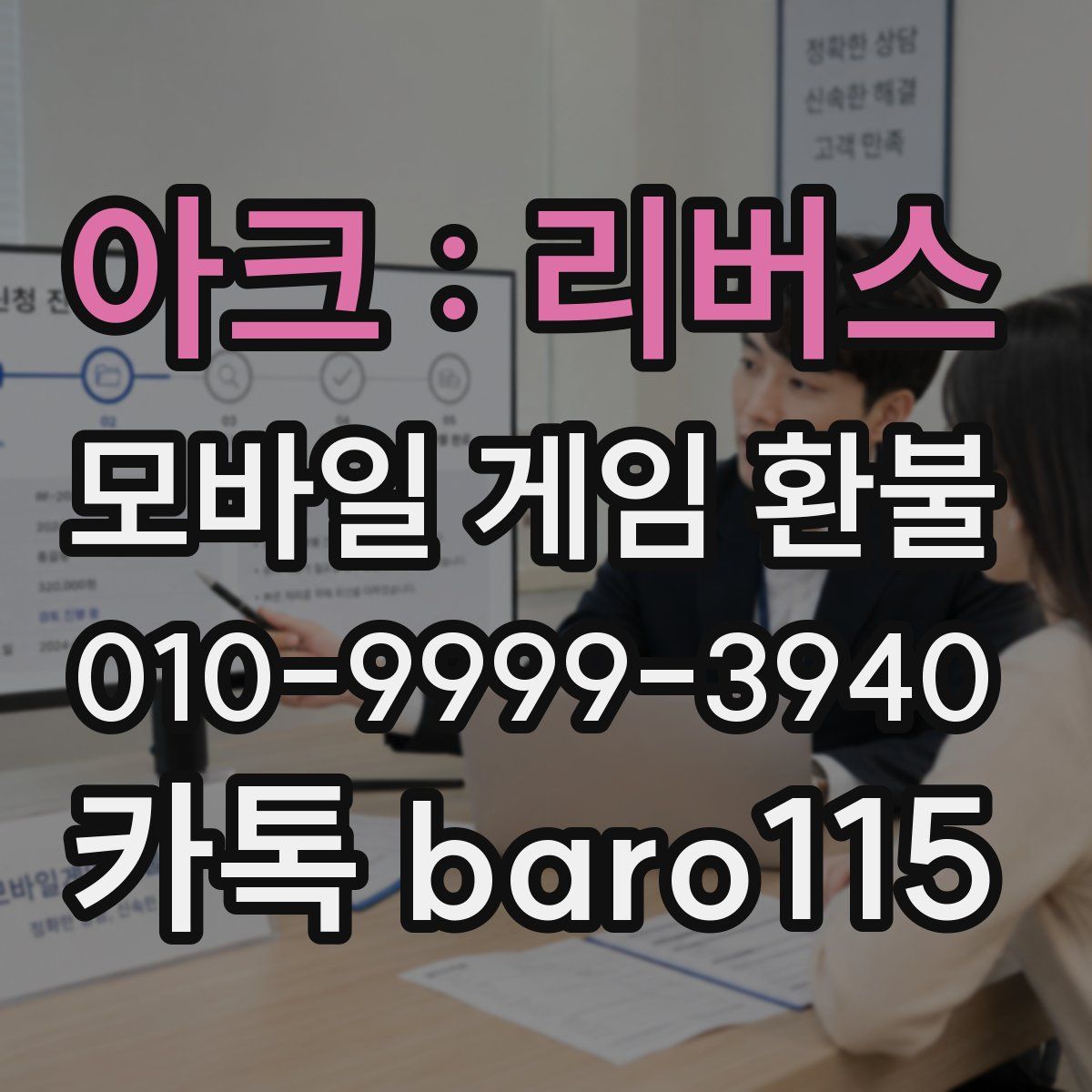 아크 : 리버스 환불