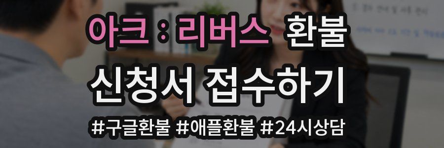 아크 : 리버스 환불