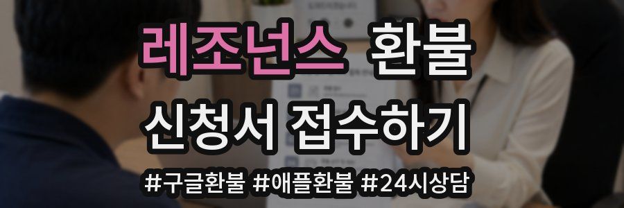 레조넌스 환불