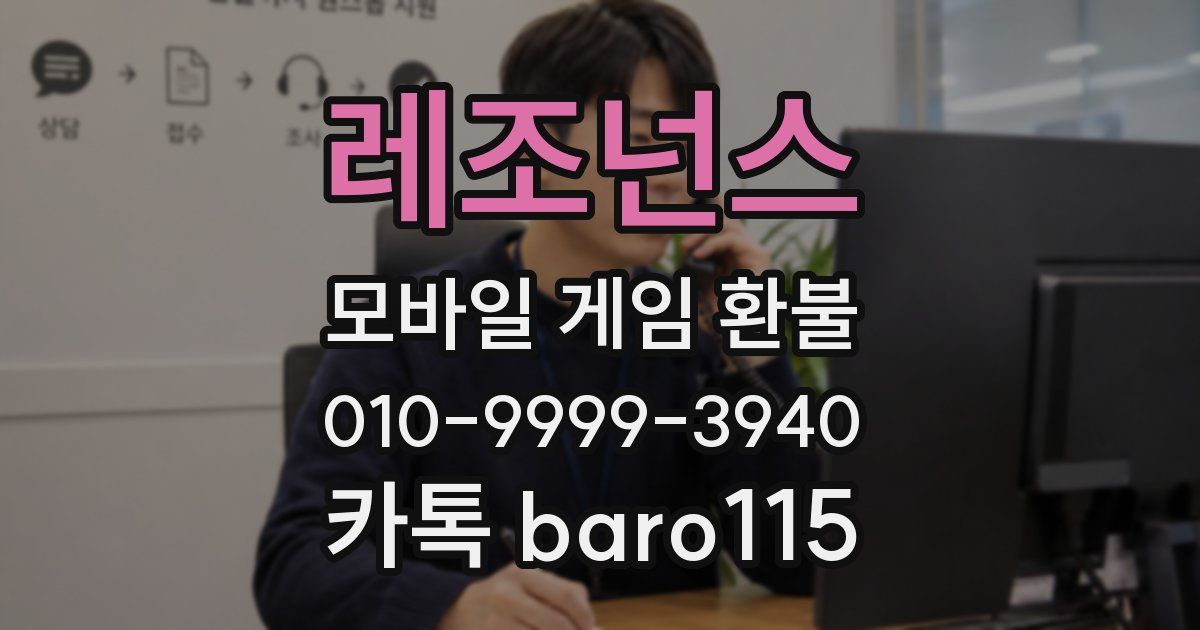 레조넌스 환불