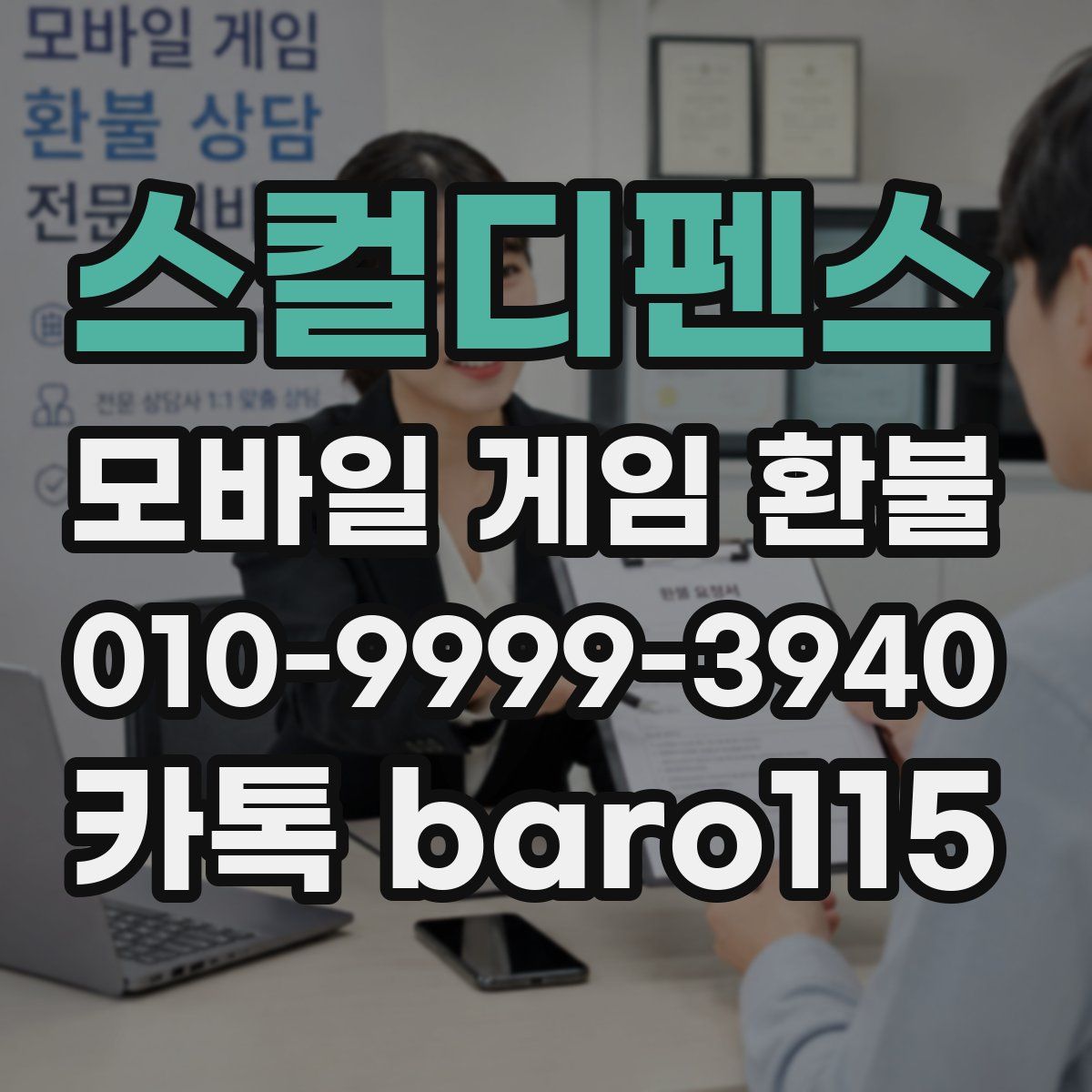 스컬디펜스 환불