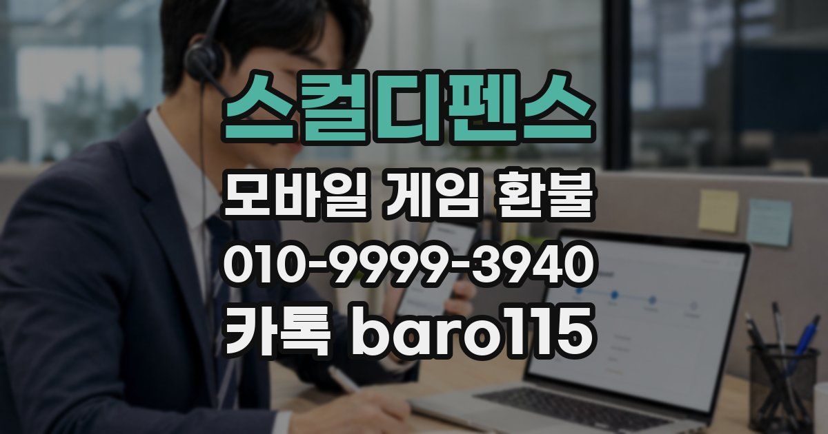 스컬디펜스 환불