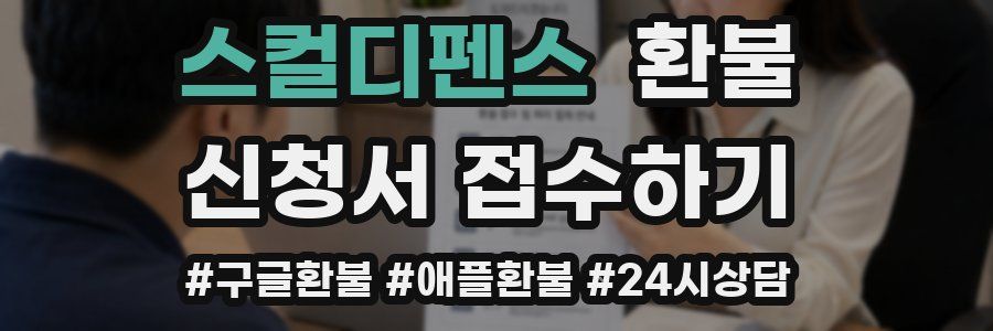 스컬디펜스 환불