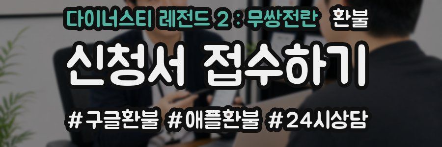 다이너스티 레전드 2 : 무쌍전란 환불