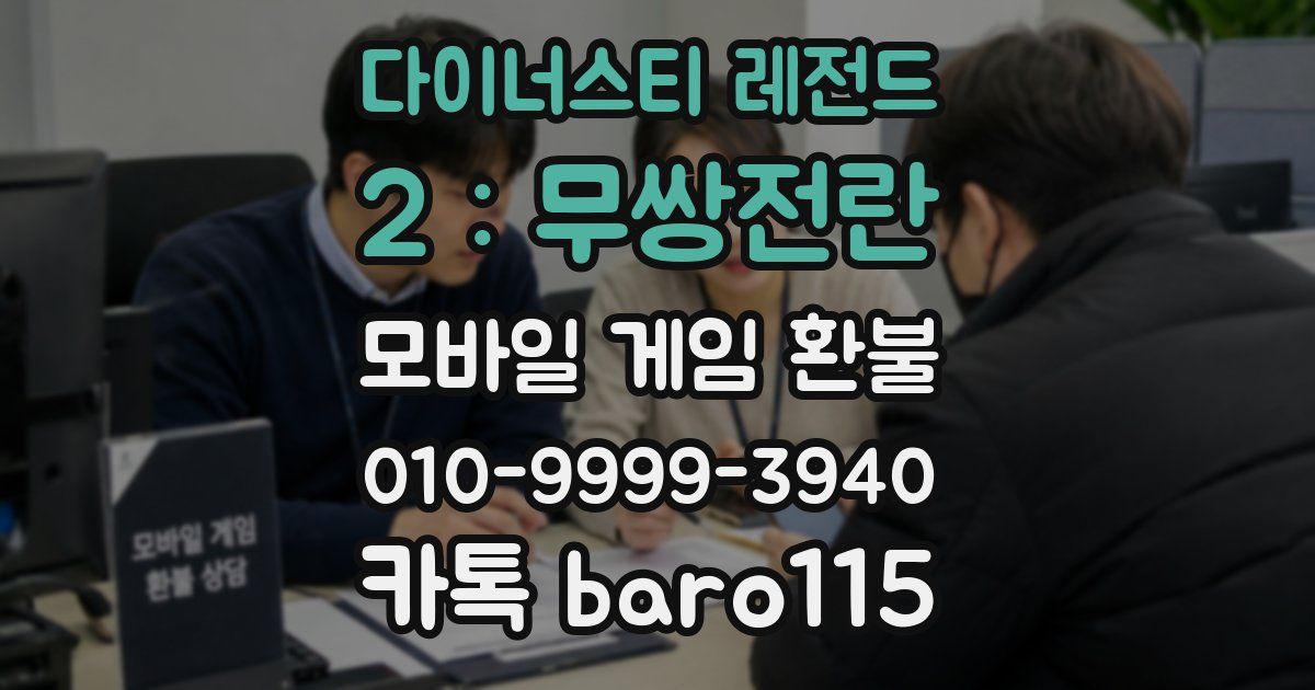 다이너스티 레전드 2 : 무쌍전란 환불