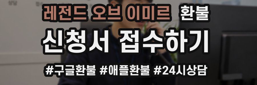 레전드 오브 이미르 환불