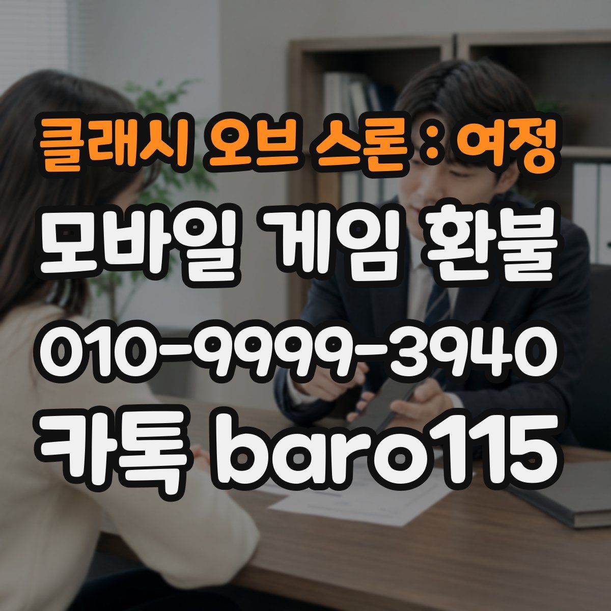 클래시 오브 스론 : 여정 환불