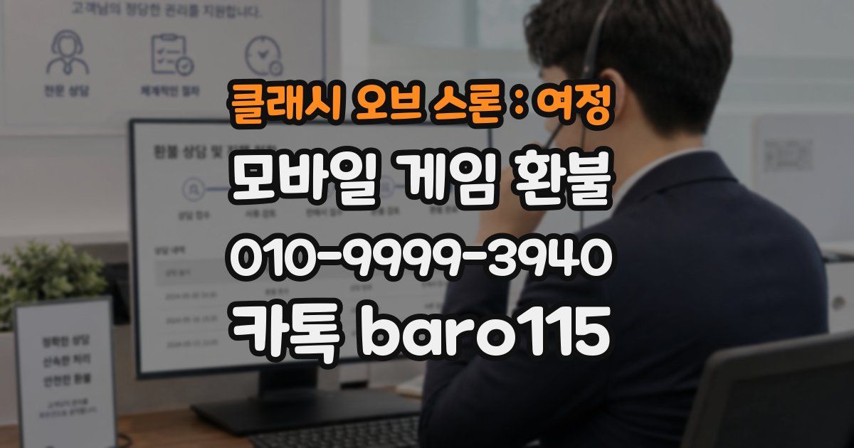 클래시 오브 스론 : 여정 환불