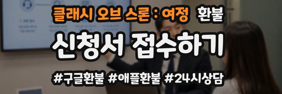 클래시 오브 스론 : 여정 환불