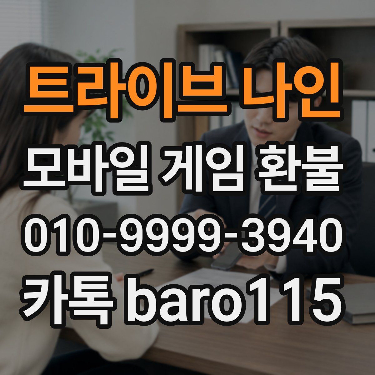 트라이브 나인 환불