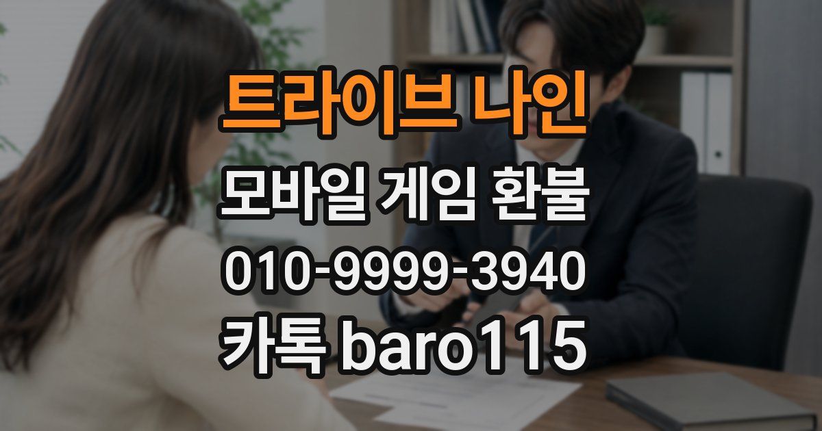 트라이브 나인 환불