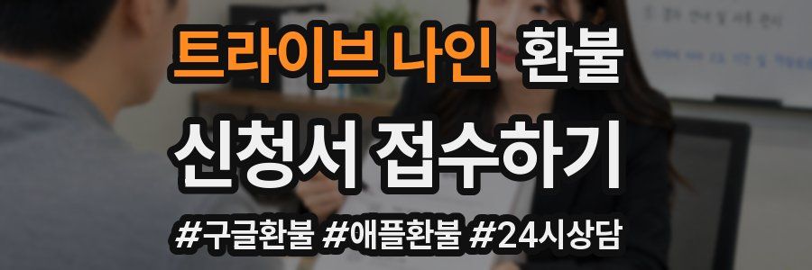트라이브 나인 환불