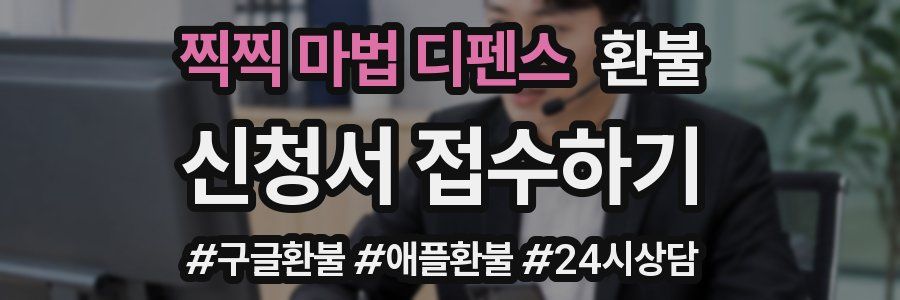 찍찍 마법 디펜스 환불