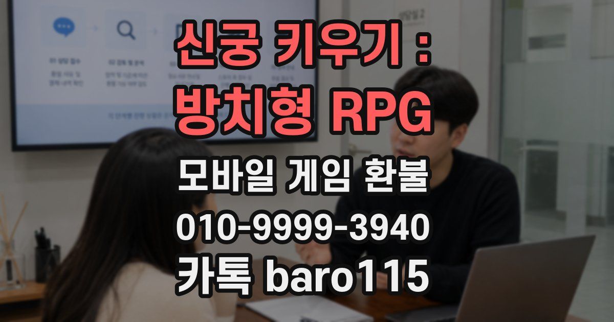 신궁 키우기 : 방치형 RPG 환불