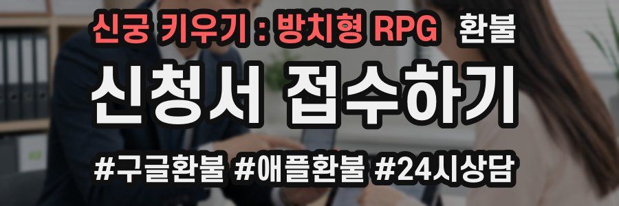 신궁 키우기 : 방치형 RPG 환불