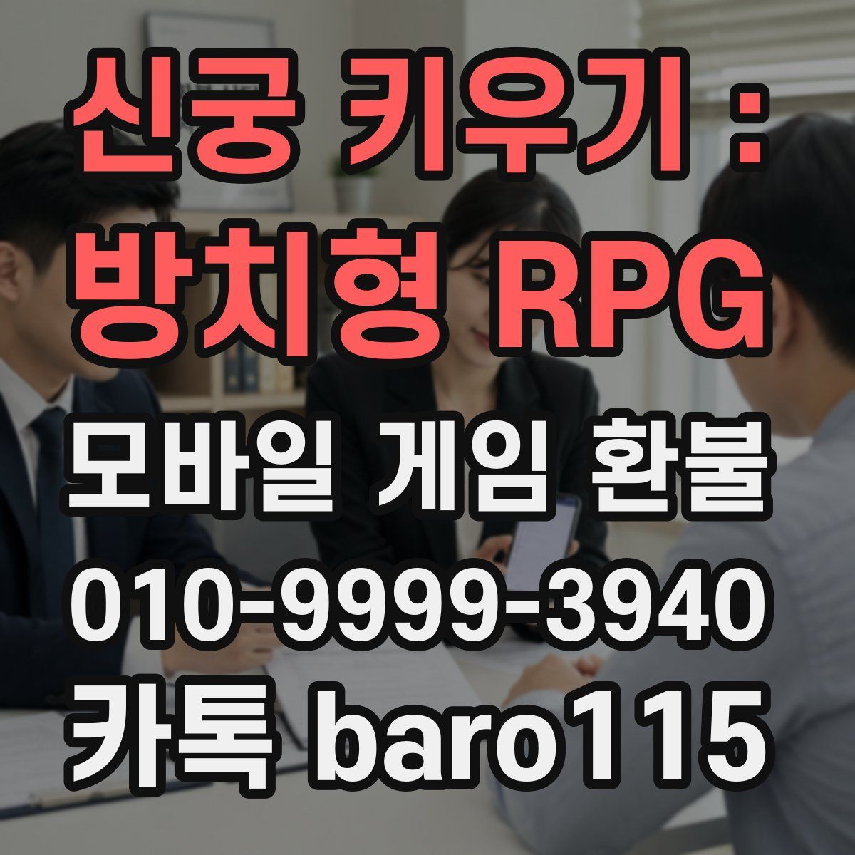 신궁 키우기 : 방치형 RPG 환불