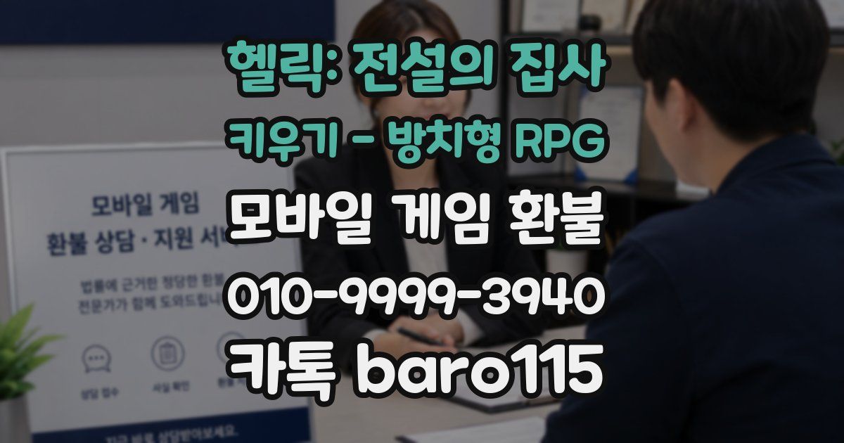 헬릭: 전설의 집사 키우기 - 방치형 RPG 환불